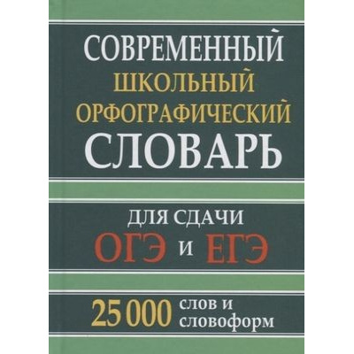 Большое фото товара - Современный школьный орфографический словарь для сдачи ОГЭ и ЕГЭ. 25 000 слов и словоформ (сост. Кузьмина И.А.) (м/ф) (ст.12/ст.10), (СлавянскийДомКниги,ХитКнига, 2026), 7Бц, c.352, 13-841035. Вариант №1