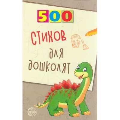 Большое фото товара - Алдошина Л.П. 500 стихов для дошколят, (Сфера, 2023), Обл, c.96, 13-841037. Вариант №1