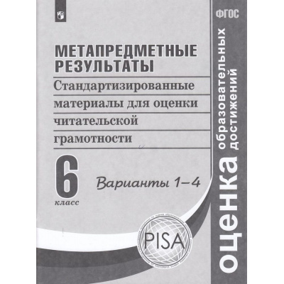Большое фото товара - ОценкаОбразовательныхДостиженийФГОС Ковалева Г.С.,Васильевых И.П.,Гостева Ю.Н. Метапредметные результаты 6кл. Стандартизированные материалы для оценки читательской грамотности (1-4 вариант) (PISA), (Просвещение, 2021), Обл, c.96, 13-841268. Вариант №1