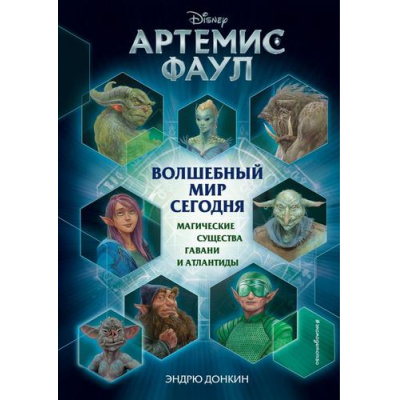 Большое фото товара - УолтДиснейНерассказанныеИстории Донкин Э. Артемис Фаул. Волшебный мир сегодня. Магические существа Гавани и Атлантиды, (Эксмо,Детство, 2020), 7Б, c.240, 13-841383. Вариант №1