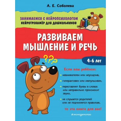 Большое фото товара - ЗанимаемсяСНейропсихологом Соболева А.Е. Развиваем мышление и речь (нейротренажер для дошкольников) (от 4 до 6 лет), (Эксмо,Детство, 2020), Обл, c.48, 13-841415. Вариант №1