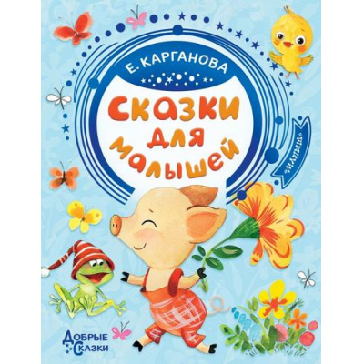 Большое фото товара - ДобрыеСказки Карганова Е. Сказки для малышей, (АСТ,Малыш, 2020), 7Бц, c.96, 13-842263. Вариант №1