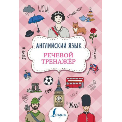 Большое фото товара - Суперпупертренажер Державина В.А. Английский язык. Речевой тренажер, (АСТ, 2023), Обл, c.64, 13-842327. Вариант №1