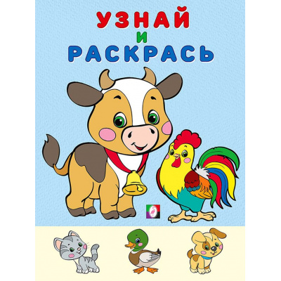 Большое фото товара - УзнайИРаскрась Бычок (Арт. 26271/32395), (Фламинго, 2024), Обл, c.16, 13-842388. Вариант №1