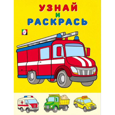 Большое фото товара - УзнайИРаскрась Пожарная машина (Арт.26318/32418), (Фламинго, 2025), Обл, c.16, 13-842391. Вариант №1