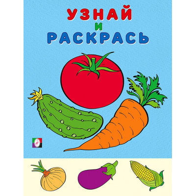 Большое фото товара - УзнайИРаскрась Помидор (Арт.31084/33002), (Фламинго, 2024), Обл, c.16, 13-842392. Вариант №1