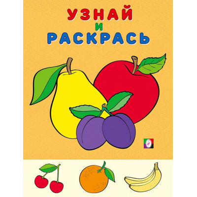 Большое фото товара - УзнайИРаскрась Яблоко и сливы (Арт.31091/33019), (Фламинго, 2024), Обл, c.16, 13-842393. Вариант №1