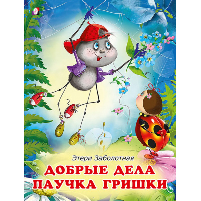 Большое фото товара - ДобрыеКнижкиДляДетей Заболотная Э. Добрые дела паучка Гришки (Арт.26226/30797), (Фламинго, 2023), Обл, c.16, 13-842434. Вариант №1