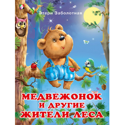 Большое фото товара - ДобрыеКнижкиДляДетей Заболотная Э. Медвежонок и другие жители леса (Арт.26219/30803), (Фламинго, 2023), Обл, c.16, 13-842436. Вариант №1