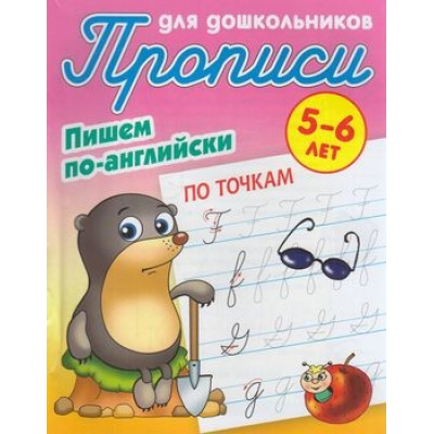 Большое фото товара - ПрописиДляДошкольников Пишем по-английски. По точкам (от 5 до 6 лет) (сост. Петренко С.В.), (КнижныйДом, 2020), Обл, c.8, 13-842601. Вариант №1