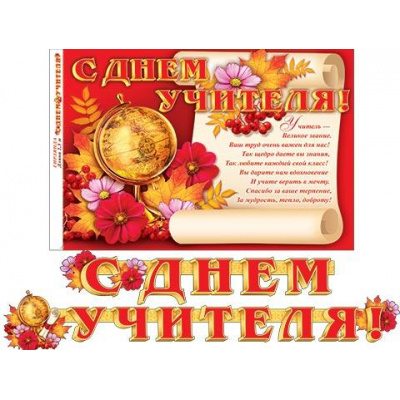 Большое фото товара - 815033 Гирлянда+плакат "С Днем учителя" (длина 2м 50см), (МирОткр), 13-842641. Вариант №1