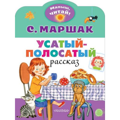 Большое фото товара - МалышЧитай Маршак С.Я. Усатый-полосатый (вырубка), (АСТ,Малыш, 2022), Обл, c.8, 13-842696. Вариант №1