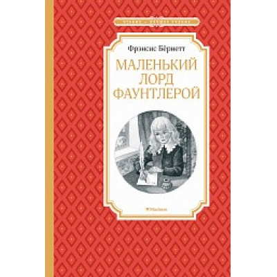 Большое фото товара - ЧтениеЛучшееУчение Бёрнетт Ф. Маленький лорд Фаунтлерой, (Махаон,АзбукаАттикус, 2025), 7Б, c.192, 13-842858. Вариант №1
