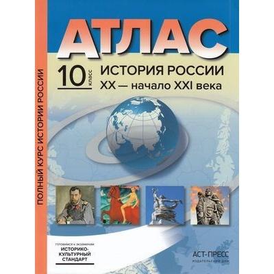 Большое фото товара - АтласФГОС 10кл История России XX-начало ХХI в. (+к/к+задания для подготовки к экзамену) (Колпаков С.В.) (линия УМК "Реализуем историко-культурный стандарт"), (АСТ-Пресс, 2021), Обл, c.32, 13-842871. Вариант №1