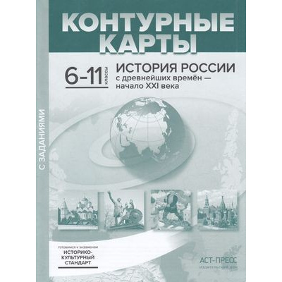 Большое фото товара - К/карты 6-11кл История России с древнейших времен-начало ХХIв. (с заданиями) (Колпаков С.В.)(линия УМК "Реализуем историко-культурный стандарт"), (АСТ-Пресс, 2020), Обл, c.51, 13-842874. Вариант №1