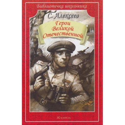 Большое фото товара - БиблиотечкаШкольника Алексеев С. Герои Великой Отечественной, (Искателькнига, 2021), Обл, c.64, 13-842889. Вариант №1
