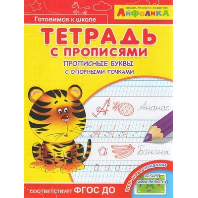 Большое фото товара - ИграемИУчимся Айфолика. Тетрадь с прописями. Прописные буквы с опорными точками, (Омега, 2022), Обл, c.16, 13-842897. Вариант №1