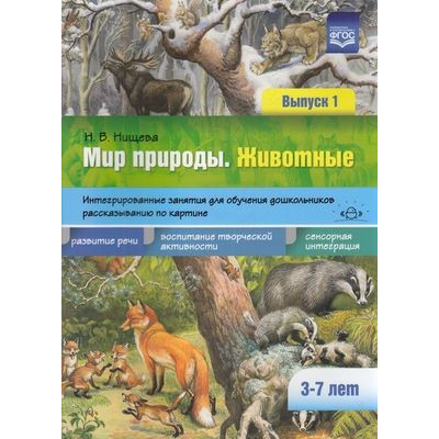 Большое фото товара - Нищева Н.В. Мир природы. Животные. Интегрированные занятия для обучения дошкольников рассказыванию по картине (3-7 лет). Вып.1 ФГОС, (Детство-Пресс, 2020), Обл, c.24, 13-842926. Вариант №1