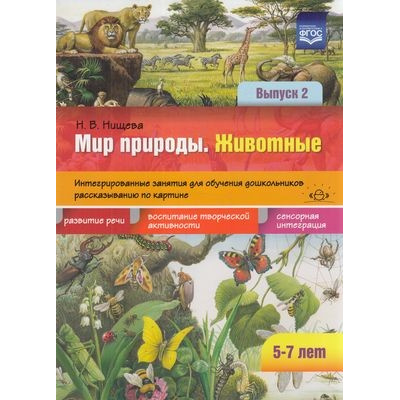 Большое фото товара - Нищева Н.В. Мир природы. Животные. Интегрированные занятия для обучения дошкольников рассказыванию по картине (5-7 лет). Вып.2 ФГОС, (Детство-Пресс, 2024), Обл, c.16, 13-842927. Вариант №1