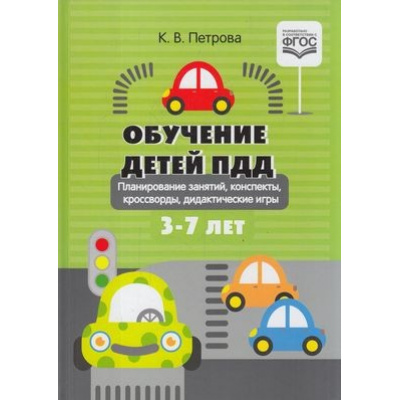 Большое фото товара - Петрова К.В. Обучение детей ПДД. Планирование  занятий, конспекты, кроссворды, дидактические игры (от 3 до 7 лет) ФГОС, (Детство-Пресс, 2025), 7Бц, c.96, 13-842928. Вариант №1