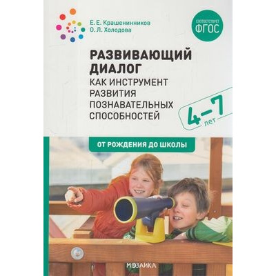 Большое фото товара - ОтРожденияДоШколыФГОС Крашенинников Е.Е.,Холодова О.Л. Развивающий диалог как инструмент развития познавательных способностей. Сценарии занятий (от 4 до 7 лет), (Мозаика-Синтез, 2023), Обл, c.88, 13-842941. Вариант №1