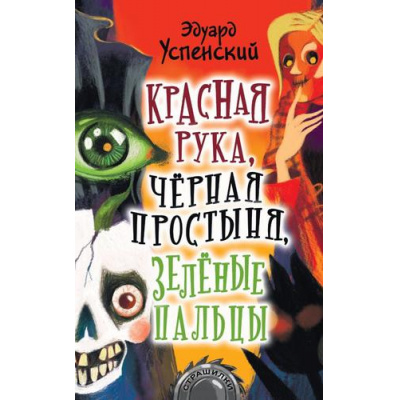 Большое фото товара - Страшилки Успенский Э.Н. Красная Рука, Черная Простыня, Зеленые Пальцы, (АСТ,Малыш, 2021), 7Б, c.128, 13-843203. Вариант №1