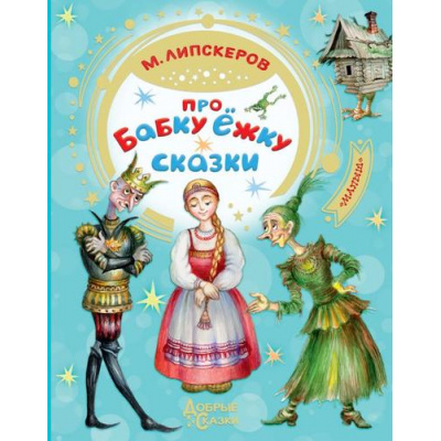 Большое фото товара - ДобрыеСказки Липскеров М.Ф. Про Бабку Ёжку. Сказки, (АСТ,Малыш, 2020), 7Бц, c.96, 13-843211. Вариант №1