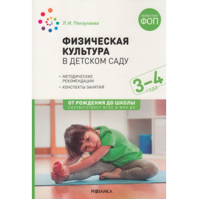Большое фото товара - ОтРожденияДоШколыФГОСиФОП ДО Пензулаева Л.И. Физическая культура в детском саду. Конспекты занятий (от 3 до 4 лет), (Мозаика-Синтез, 2023), Обл, c.112, 13-843279. Вариант №1