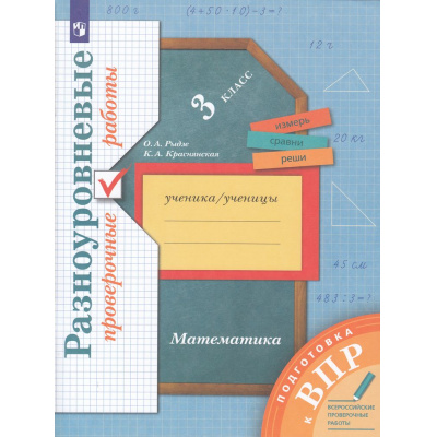 Большое фото товара - ВПР Математика 3кл. Разноуровневые проверочные работы (Рыдзе О.А., Краснянская К.А.) (УМК "НачШколаXXI"), (Просвещение, 2023), Обл, c.72, 13-843286. Вариант №1