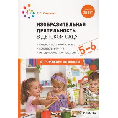 Большое фото товара - ОтРожденияДоШколыФГОС Комарова Т.С. Изобразительная деятельность в детском саду. Конспекты занятий с детьми (от 5 до 6 лет), (Мозаика-Синтез, 2023), Обл, c.152, 13-843290. Вариант №1
