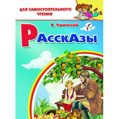 Большое фото товара - ДляСамостоятельногоЧтения Ушинский К. Рассказы, (Литур-К, 2020), Обл, c.64, 13-843339. Вариант №1