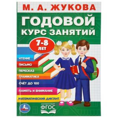 Большое фото товара - Жукова М.А. Годовой курс занятий (от 7 до 8 лет), (Умка, 2019), Обл, c.96, 13-843404. Вариант №1