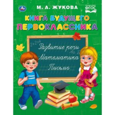 Большое фото товара - Жукова М.А. Книга будущего первоклассника, (Умка, 2020), 7Бц, c.96, 13-843407. Вариант №1