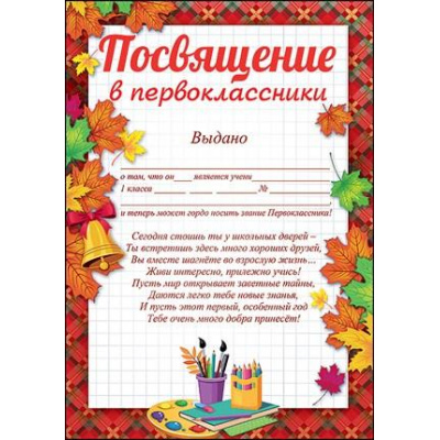 Большое фото товара - 3100116 Посвящение в первоклассники (А4, текст, вертикальный), (Праздник), 13-843514. Вариант №1
