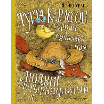 Большое фото товара - НашиЛюбимыеКнижки Экхольм Я.У. Тутта Карлссон, Первая и Единственная, Людвиг Четырнадцатый и другие, (Азбука,АзбукаАттикус, 2020), 7Б, c.128, 13-843571. Вариант №1