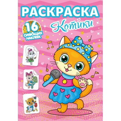 Большое фото товара - РаскраскаССияющимиНаклейками Котики (+16 наклеек), (Проф-Пресс, 2024), Обл, c.16, 13-843795. Вариант №1