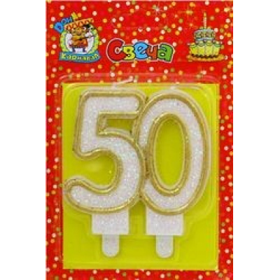 Большое фото товара - С2493 Свеча в торт цифра "50" (значимые даты, золотая), (МИЛЕНД), 13-844095. Вариант №1
