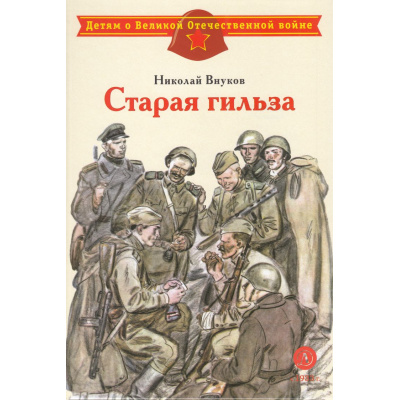 Большое фото товара - ДетямОВеликойОтечественнойВойне Внуков Н. Старая гильза, (Детская литература, 2025), 7Б, c.31, 13-844275. Вариант №1