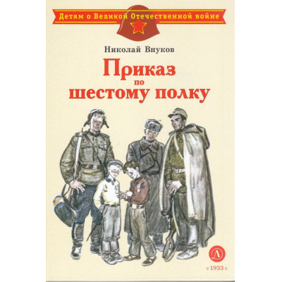 Большое фото товара - ДетямОВеликойОтечественнойВойне Внуков Н. Приказ по шестому полку, (Детская литература, 2025), 7Б, c.30, 13-844276. Вариант №1