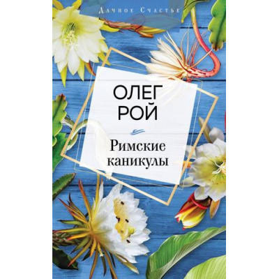 Большое фото товара - ДачноеСчастье Рой О. Римские каникулы (+закладка-рецепт), (Эксмо, 2020), Обл, c.352, 13-844560. Вариант №1