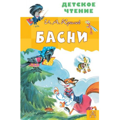 Большое фото товара - ДетскоеЧтение Крылов И.А. Басни, (АСТ, 2025), 7Бц, c.96, 13-845059. Вариант №1