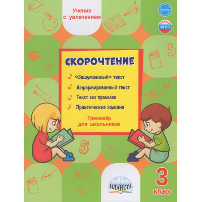 Большое фото товара - УчениеСУвлечениемФГОС Казачкова С.П. Скорочтение 3кл Тренажер, (Планета/Глобус, 2025), Обл, c.48, 13-845124. Вариант №1