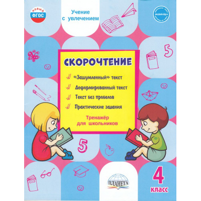 Большое фото товара - УчениеСУвлечениемФГОС Казачкова С.П. Скорочтение 4кл. Тренажер, (Планета/Глобус, 2023), Обл, c.48, 13-845125. Вариант №1