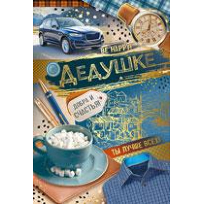 Большое фото товара - 5268900 Дедушке (текст, фольга, конгрев), (ИмперияПоздр), 13-845141. Вариант №1