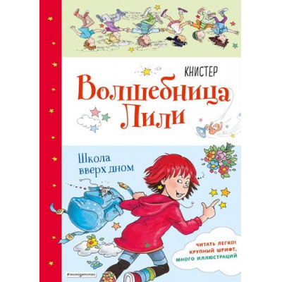 Большое фото товара - ВолшебницаЛили Книстер Кн.1 Школа вверх дном, (Эксмо,Детство, 2020), 7Б, c.96, 13-845343. Вариант №1