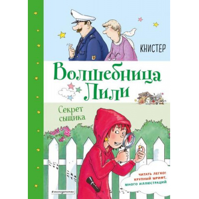 Большое фото товара - ВолшебницаЛили Книстер Кн.3 Секрет сыщика, (Эксмо,Детство, 2020), 7Б, c.96, 13-845348. Вариант №1