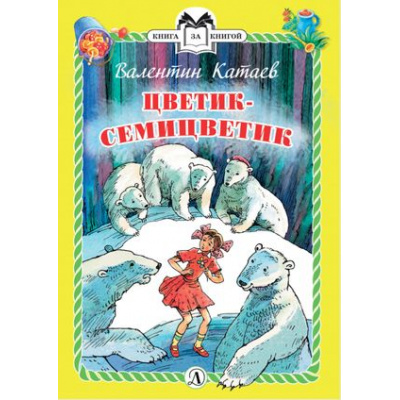 Большое фото товара - КнигаЗаКнигой Катаев В. Цветик-семицветик, (Детская литература, 2024), 7Б, c.30, 13-845440. Вариант №1