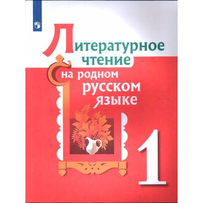 Большое фото товара - У 1кл УчебноеПособие Александрова О.М.,Кузнецова М.И.,Романова В.Ю. Литературное чтение на родном русском языке (2-е изд), (Просвещение, 2022), Обл, c.128, 13-845525. Вариант №1
