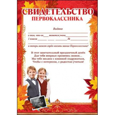 Большое фото товара - 3100117 Свидетельство первоклассника (А4, текст, вертикальный), (Праздник), 13-845831. Вариант №1