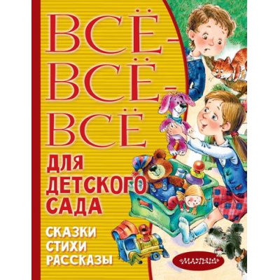 Большое фото товара - ВсеЛучшееДетям Все-все-все для детского сада. Сказки. стихи, рассказы (сборник), (АСТ,Малыш, 2022), 7Бц, c.512, 13-845905. Вариант №1